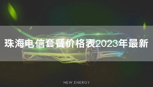 珠海电信套餐价格表2023年最新