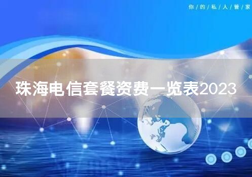 珠海电信套餐资费一览表2023