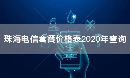 珠海电信套餐价格表2020年查询