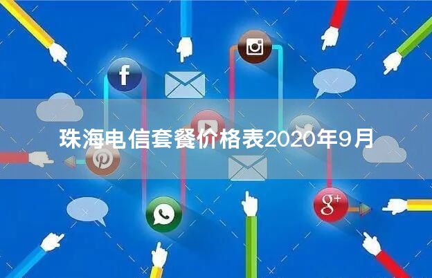 珠海电信套餐价格表2020年9月