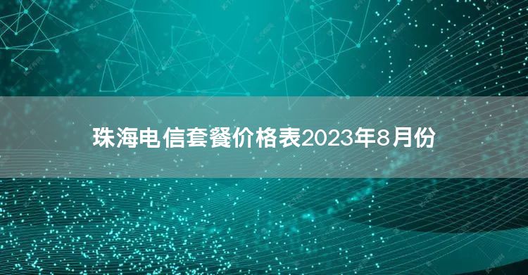 珠海电信套餐价格表2023年8月份