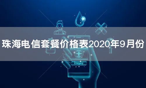 珠海电信套餐价格表2020年9月份