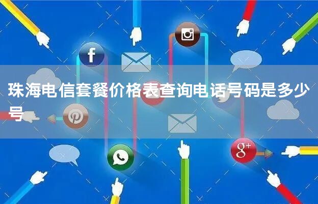 珠海电信套餐价格表查询电话号码是多少号
