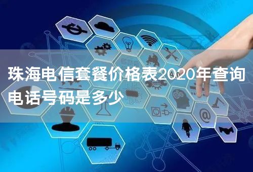 珠海电信套餐价格表2020年查询电话号码是多少