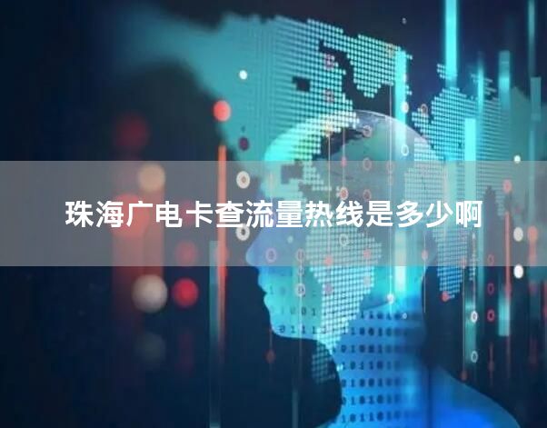 珠海广电卡查流量热线是多少啊