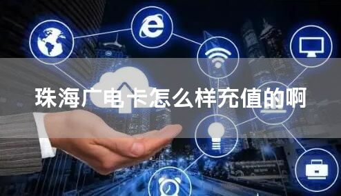 珠海广电卡怎么样充值的啊