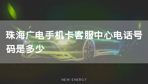 珠海广电手机卡客服中心电话号码是多少