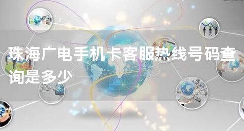 珠海广电手机卡客服热线号码查询是多少