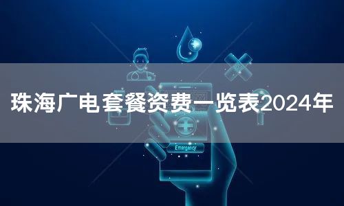 珠海广电套餐资费一览表2024年