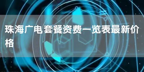 珠海广电套餐资费一览表最新价格
