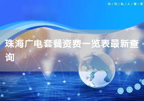 珠海广电套餐资费一览表最新查询