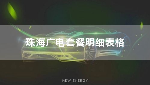 珠海广电套餐明细表格