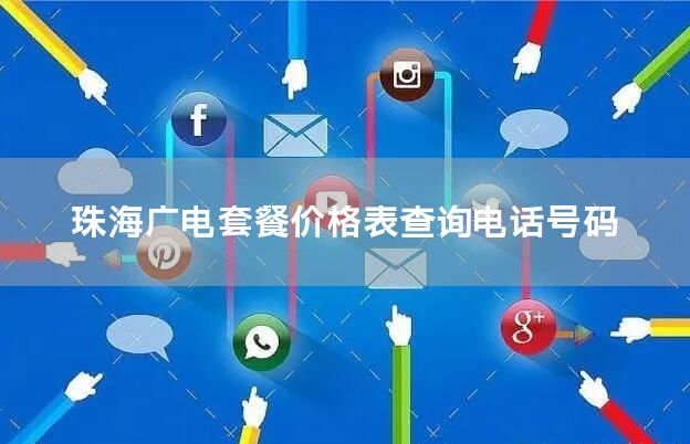 珠海广电套餐价格表查询电话号码