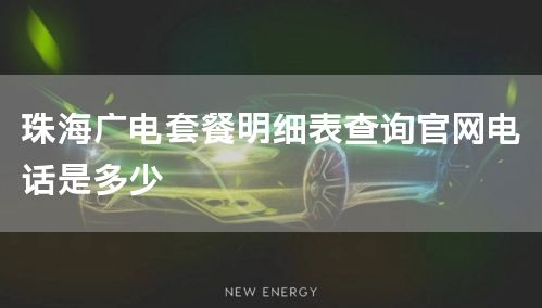 珠海广电套餐明细表查询官网电话是多少
