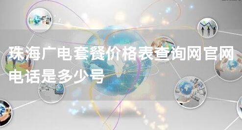 珠海广电套餐价格表查询网官网电话是多少号