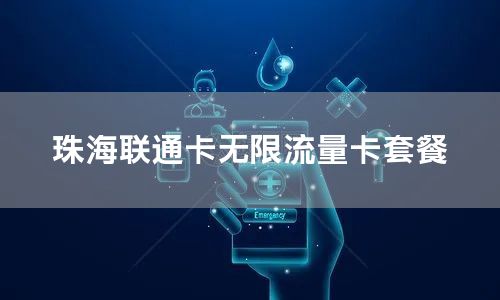 珠海联通卡无限流量卡套餐