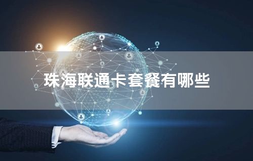 珠海联通卡套餐有哪些