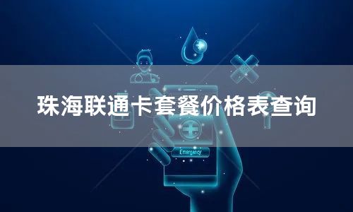 珠海联通卡套餐价格表查询
