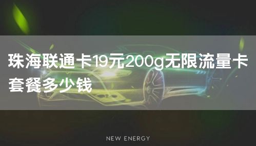 珠海联通卡19元200g无限流量卡套餐多少钱