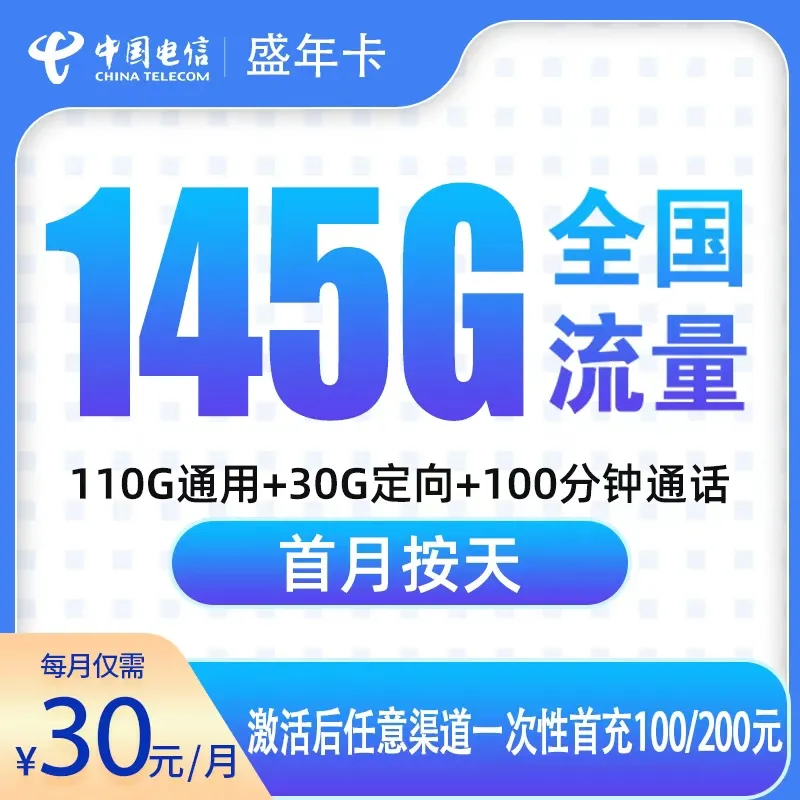 电信盛年卡30元145G+100分钟【只发广东6市】
