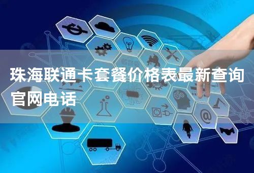 珠海联通卡套餐价格表最新查询官网电话
