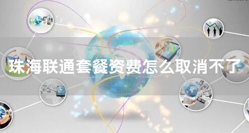 珠海联通套餐资费怎么取消不了