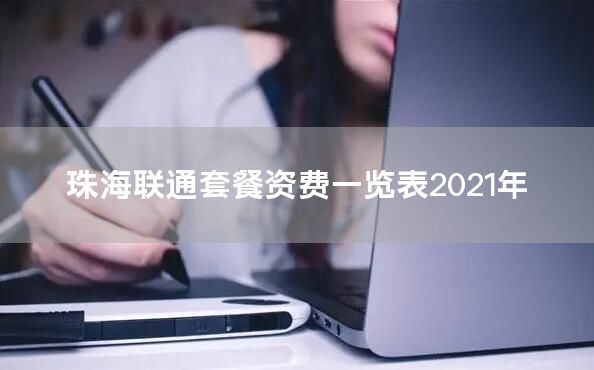 珠海联通套餐资费一览表2021年