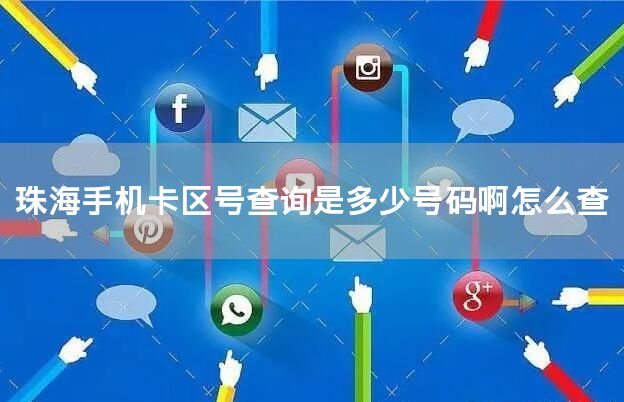 珠海手机卡区号查询是多少号码啊怎么查