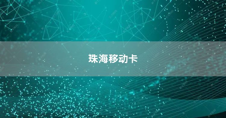 珠海移动卡
