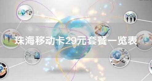 珠海移动卡29元套餐一览表