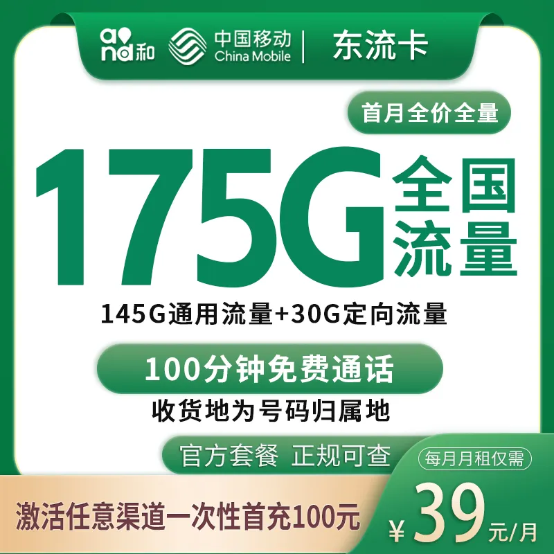 移动东流卡39元175G+100分钟【只发东莞】