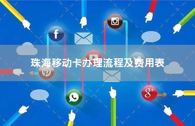 珠海移动卡办理流程及费用表