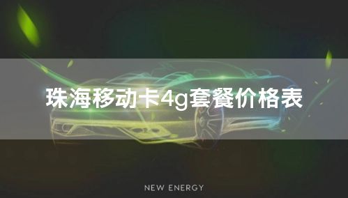 珠海移动卡4g套餐价格表