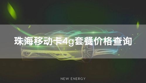 珠海移动卡4g套餐价格查询