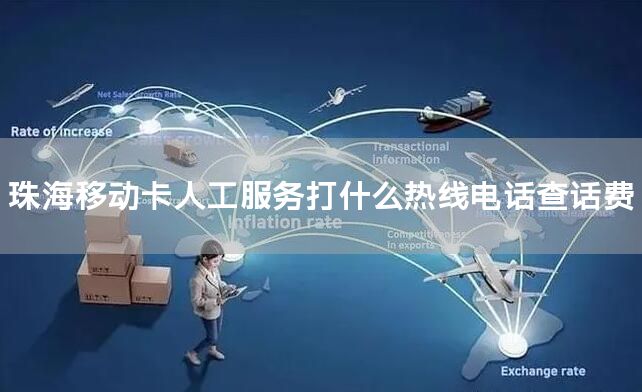 珠海移动卡人工服务打什么热线电话查话费