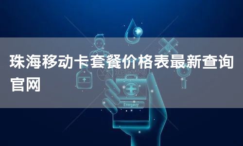 珠海移动卡套餐价格表最新查询官网