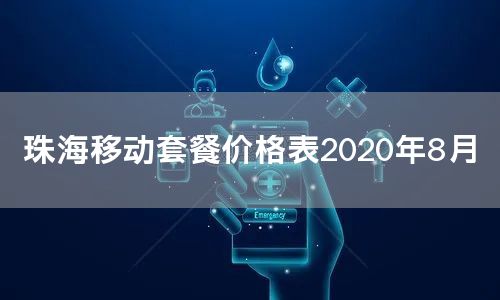 珠海移动套餐价格表2020年8月