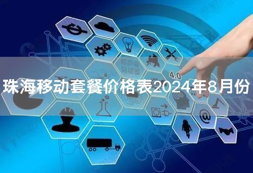 珠海移动套餐价格表2024年8月份