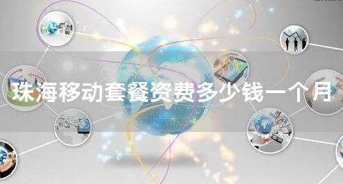 珠海移动套餐资费多少钱一个月