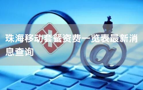 珠海移动套餐资费一览表最新消息查询