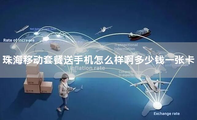 珠海移动套餐送手机怎么样啊多少钱一张卡