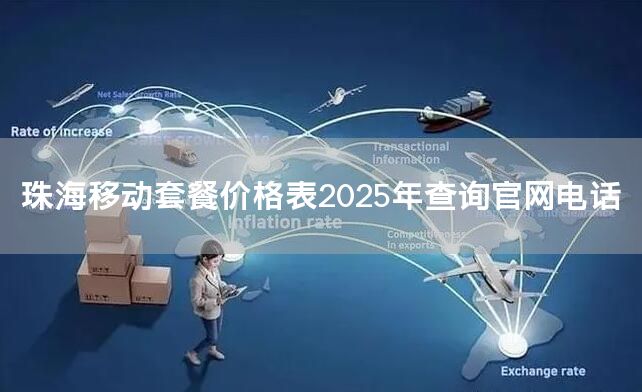 珠海移动套餐价格表2025年查询官网电话