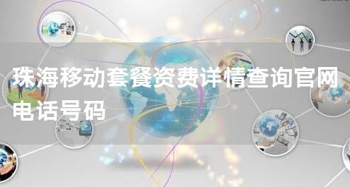珠海移动套餐资费详情查询官网电话号码
