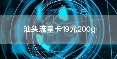 汕头流量卡19元200g