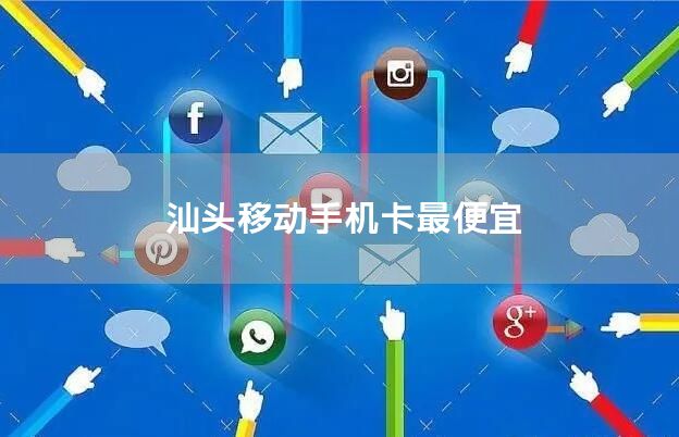 汕头移动手机卡最便宜
