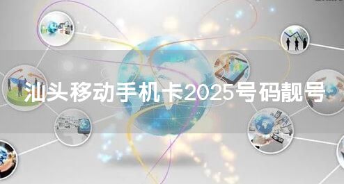 汕头移动手机卡2025号码靓号