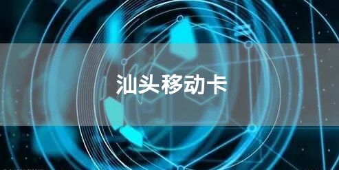 汕头移动卡