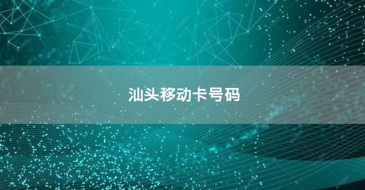 汕头移动卡号码