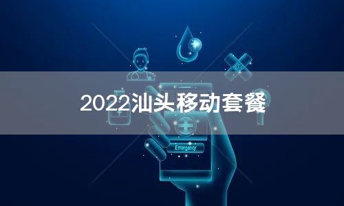 2022汕头移动套餐