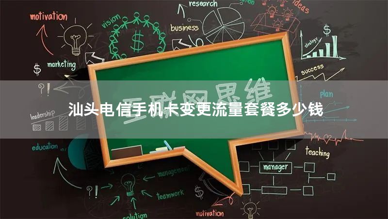 汕头电信手机卡变更流量套餐多少钱